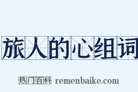 旅人的心组词是什么意思的图片